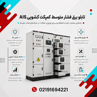 تابلو برق فشار متوسط کمپکت کشویی AIS