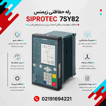 رله حفاظتی زیمنس مدل SIPROTEC 7SY82