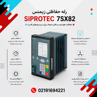 رله حفاظتی زیمنس مدل SIPROTEC 7SX82