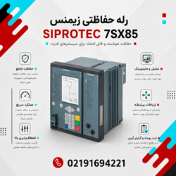 رله حفاظتی زیمنس مدل 7VE85