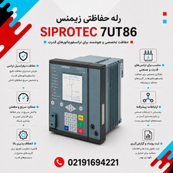 رله حفاظتی زیمنس مدل 7UT86