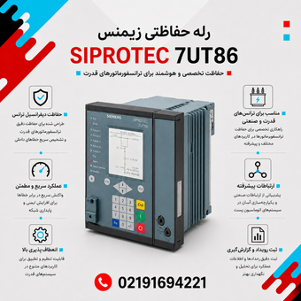 رله حفاظتی زیمنس مدل 7UT86