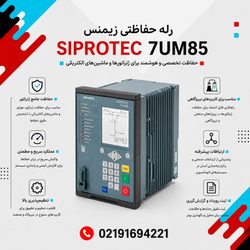 رله حفاظتی زیمنس مدل 7UM85