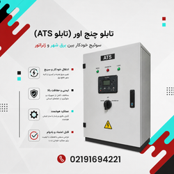 تابلو چنج اور (تابلو ATS)