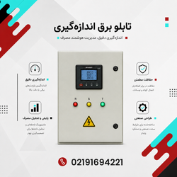 تابلو برق اندازه گیری