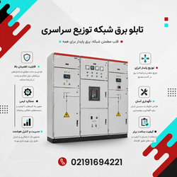 تابلو برق شبکه توزیع سراسری