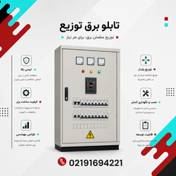 تابلو برق توزیع