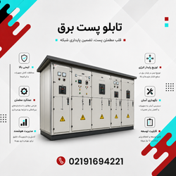 تابلو پست برق