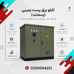 تابلو برق پست زمینی یا پدمانتد