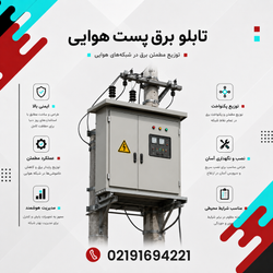 تابلو برق پست هوایی