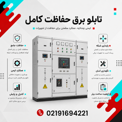 تابلو برق حفاظت کامل