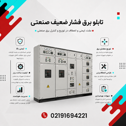 تابلو برق فشار ضعیف صنعتی