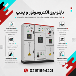 تابلو برق الکتروموتور و پمپ
