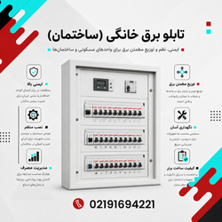 تابلو برق خانگی (ساختمان)