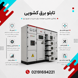 تابلو برق کشویی