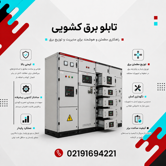 تابلو برق کشویی