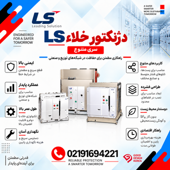دژنکتور خلا LS