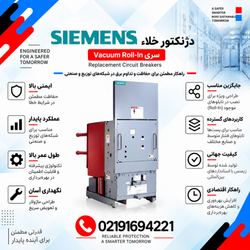 دژنکتور خلا زیمنس مدل Vacuum Roll-In Replacement Circuit Breakers