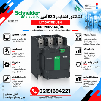 کنتاکتور اشنایدر 630 آمپر مدل LC1G630KUEN بوبین 100-250 ولت AC/DC