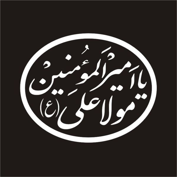 برچسب بدنه موتورسیکلت طرح مذهبی مدل مولا علی ع کد 154M