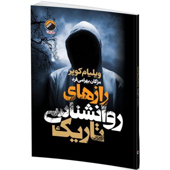 کتاب رازهای روان‌شناسی تاریک اثر ویلیام کوپر ترجمه مژگان بهرامی فرد انتشارات هیتا