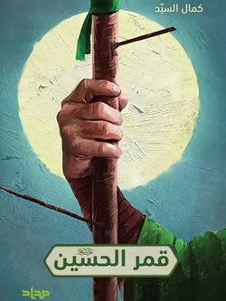 قمر الحسین