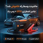 استارتر خودرو GF01 + پمپ باد چندکاره 12000mAh | جامپر اضطراری خودرو