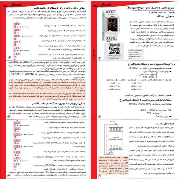 سوپر تایمر دیجیتال شیوا امواج مدل DTJN-8M