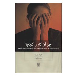کتاب چرا آن کار را کردم؟ اثر جوزف برگو انتشارات بینش نو