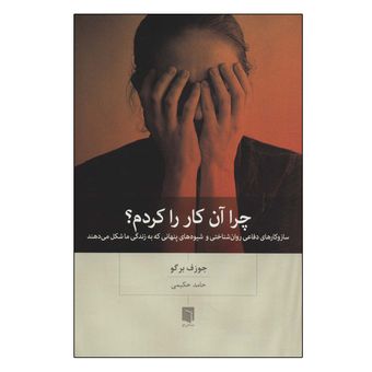 کتاب چرا آن کار را کردم؟ اثر جوزف برگو انتشارات بینش نو