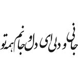 استیکر دیواری طرح شعر عاشقانه کد a-206*222