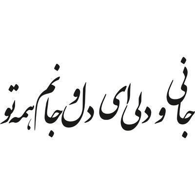 استیکر دیواری طرح شعر عاشقانه کد a-206*222