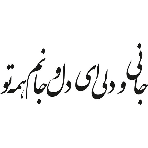 استیکر دیواری طرح شعر عاشقانه کد a-206*222