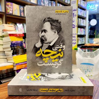 وقتی نیچه گریست