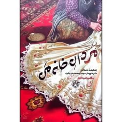 کتاب مردان خانه من