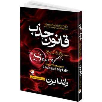 کتاب قانون جذب اثر راندابرن ترجمه شهرزاد ایمانی انتشارات هیتا