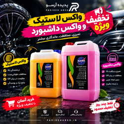 لاستیک و داشبورد 10لیتری (دو‌محصول پرطرفدار)