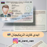 آیدی کارت کشور آذربایجان 🇦🇿