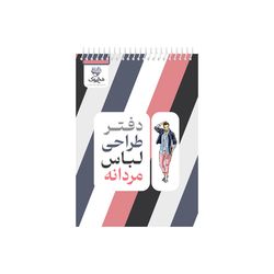 دفتر طراحی لباس 90 برگ مخ بوک طرح فیگور مردانه