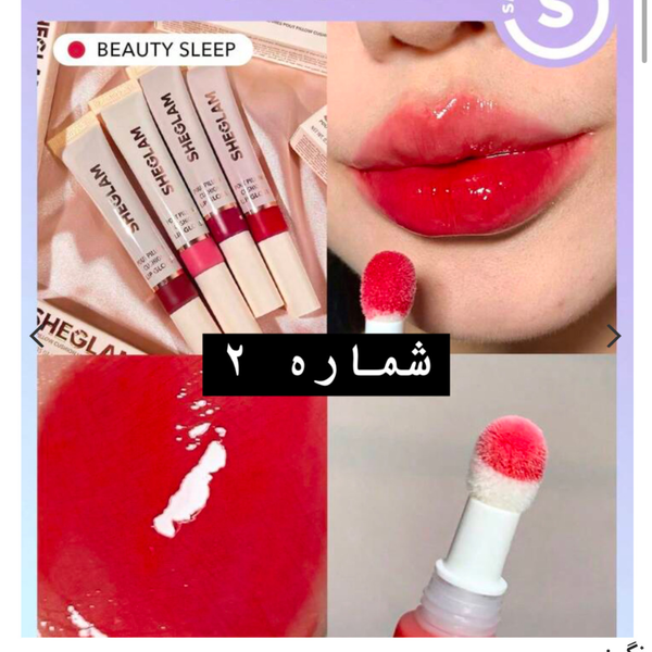 رژ لب کوشنی شیگلم