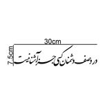 برچسب بدنه خودرو طرح در وصف دشمنان کسی جز آشنا نیست کد MT-B389