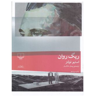 کتاب ریگ روان اثر استیو تولتز ترجمه پیمان خاکسار نشر چشمه