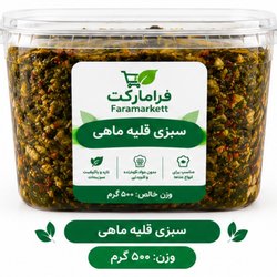 سبزی قلیه ماهی500گرم