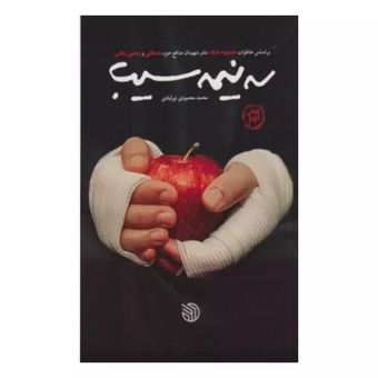 کتاب سه نیمه سیب