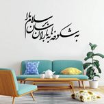 استیکر دیواری طرح به شکوفه ها به باران برسان سلام مارا