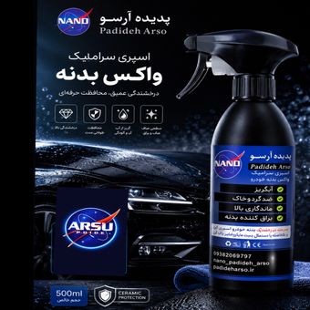 واکس سرامیک‌ بدنه خودرو براق کننده فوری