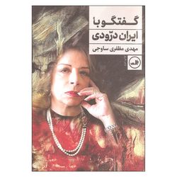 کتاب گفتگو با ایران درودی