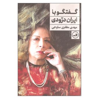 کتاب گفتگو با ایران درودی