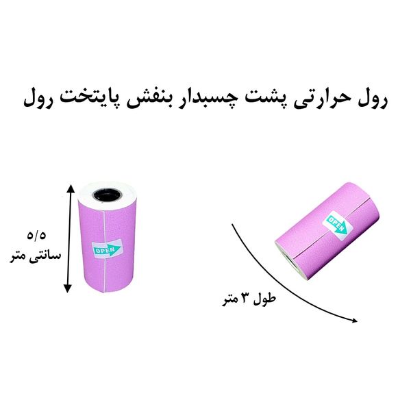 لیبل حرارتی بنفش پایتخت رول مدل LA3Pu بسته 5 عددی