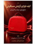کیف لوازم آرایش مسافرتی دسته‌دار
